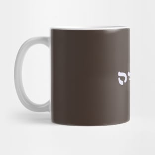 Yehudia - Jew (Feminine, Rashi script) Mug